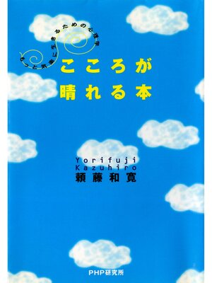 cover image of こころが晴れる本　もっと気楽に生きるための心理学